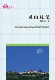 灵山札记