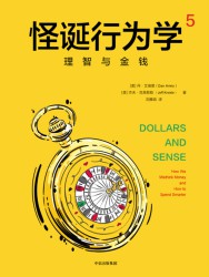 怪诞行为学5：理智与金钱