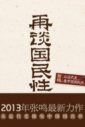 再谈国民性