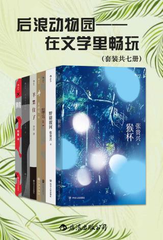 后浪动物园·在文学里畅玩【7册】