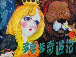 多萝茜奇遇记