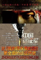 中国远征军