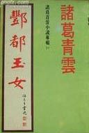 酆都玉女