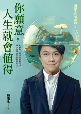 你愿意，人生就会值得：蔡康永的情商课3