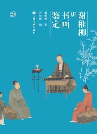 谢稚柳讲书画鉴定