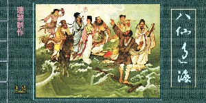 八仙过海