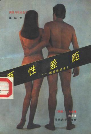 两性差距：被操纵的男人