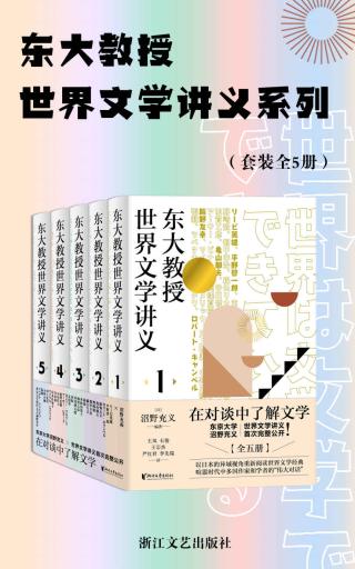 东大教授世界文学讲义系列【5册】