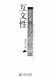 互文性：在艺术、美学与哲学之间