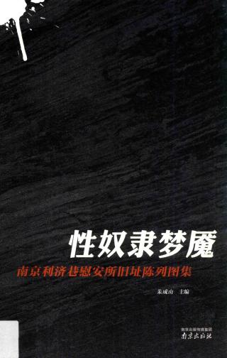 性奴隶梦魇：南京利济巷慰安所旧址陈列图集