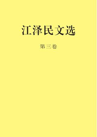 江泽民文选（第三卷）