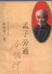 孟子旁通