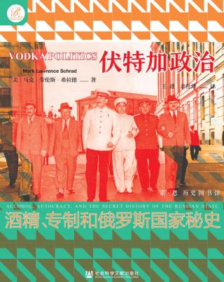 伏特加政治：酒精、专制和俄罗斯国家秘史
