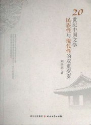 20世纪中国文学民族性与现代性的双重变奏