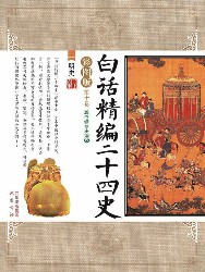 白话精编二十四史