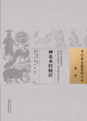 神农本经校注