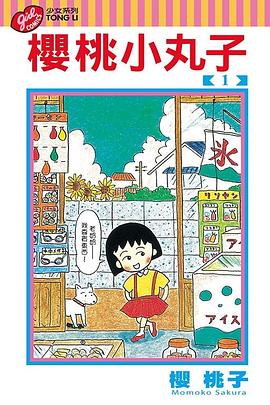 樱桃小丸子