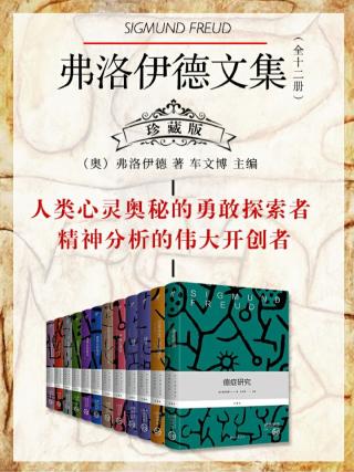 弗洛伊德文集【12册】