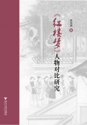 红楼梦人物对比研究