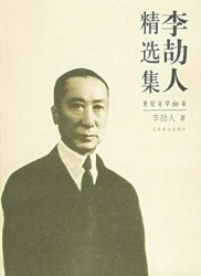 李劼人文集【4册】
