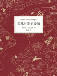 霍乱时期的爱情