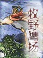 牧野鹰扬