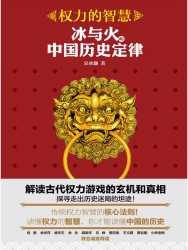 权力的智慧：冰与火的中国历史定律
