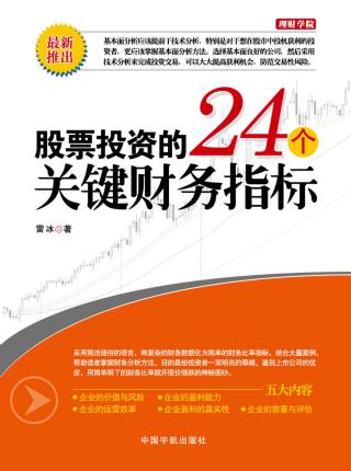 股票投资的24个关键财务指标