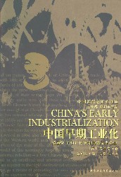 中国早期工业化：盛宣怀（1844-1916）和官督商办企业