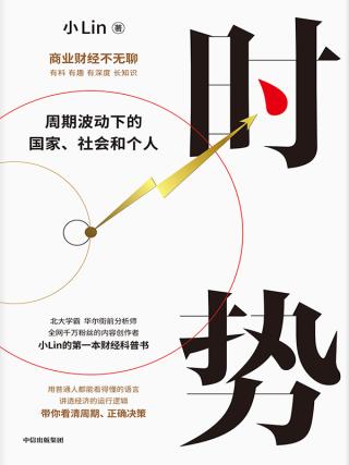 时势周期波动下的国家、社会和个人