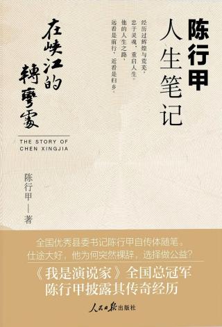 在峡江的转弯处：陈行甲人生笔记