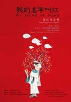 我的名字叫红