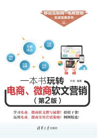 一本书玩转电商、微商软文营销