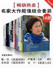 名家大作超值组合套装【14册】