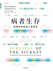 病者生存：疾病如何延续人类寿命