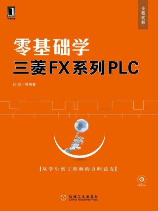 零基础学三菱FX系列PLC