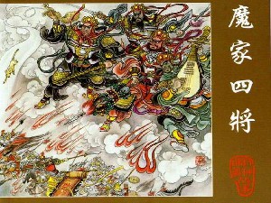魔家四将