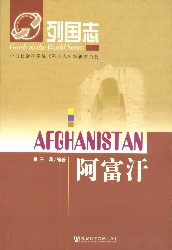 阿富汗