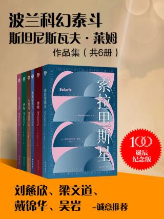 波兰科幻泰斗莱姆作品集【6册】
