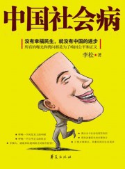中国社会病