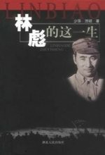 林彪的这一生