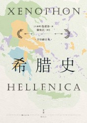 希腊史【详注修订本】