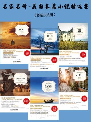 名家名译·美国长篇小说精选集【6册】
