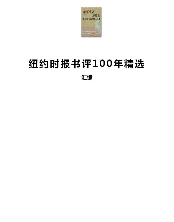 纽约时报书评100年精选