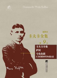 卡夫卡全集【9册】
