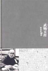 林语堂文集：武则天传