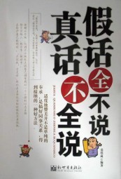 假话全不说，真话不全说