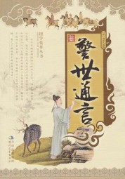 警世通言