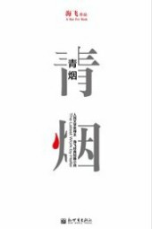 青烟
