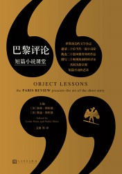 巴黎评论：短篇小说课堂